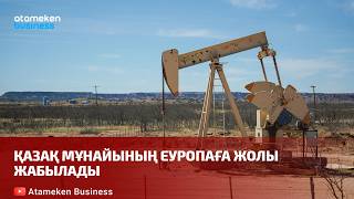 Қазақ мұнайының Еуропаға жолы жабылады