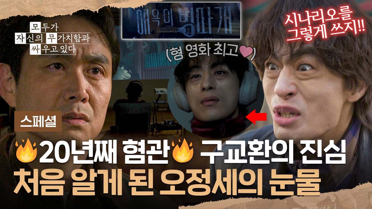[스페셜] 뮤즈이자 지독한 혐관...🔥 서로 극딜 주고받는 20년 지기 구교환X오정세 | 모두가 자신의 무가치