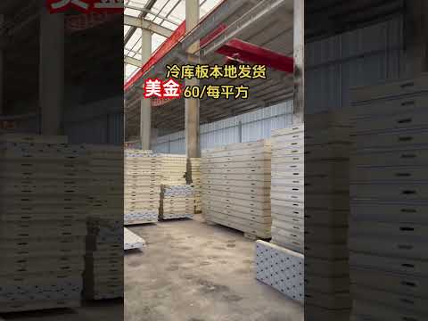 冷库板本地发货全球#coldroom#coldstorgae#factory #冷库 #冷库板 #制冷设备