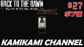 Back to the Dawn を噛み噛みしながら生実況プレイpart27【ボブ編】