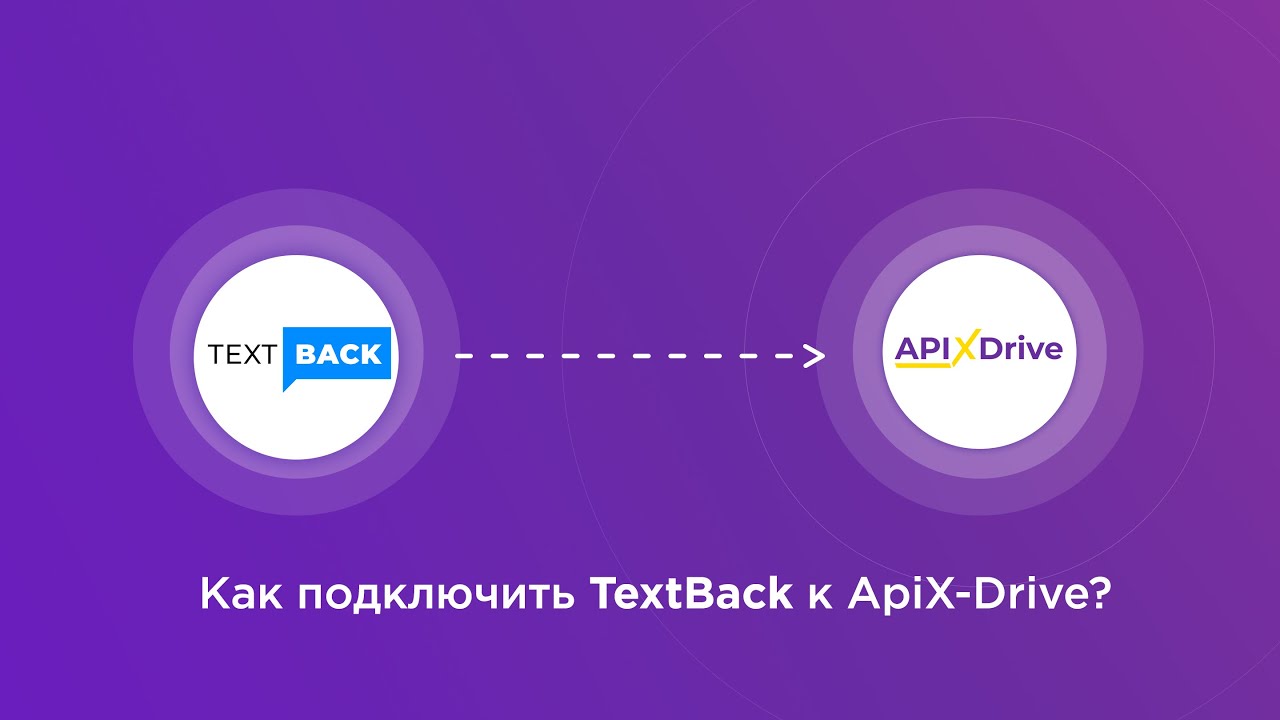 Подключение TextBack