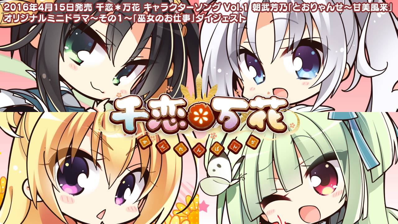 キャラソンミニドラマダイジェスト～その１～「巫女のお仕事」