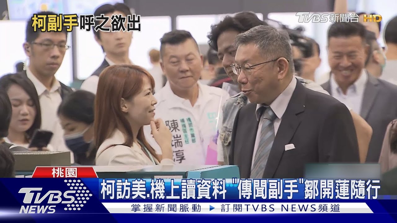 柯訪美!機上讀資料 「傳聞副手」鄒開蓮隨行