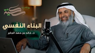 صورة البناء النفسي. مع د خالد بن حمد الجابر | #بودكاست_سكينة | الحلقة ٥