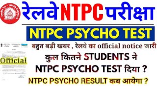 RRB NTPC PSYCHO TEST BIG UPDATE || OFFICIAL NOTICE || PSYCHO RESULT कब आयेगा ||