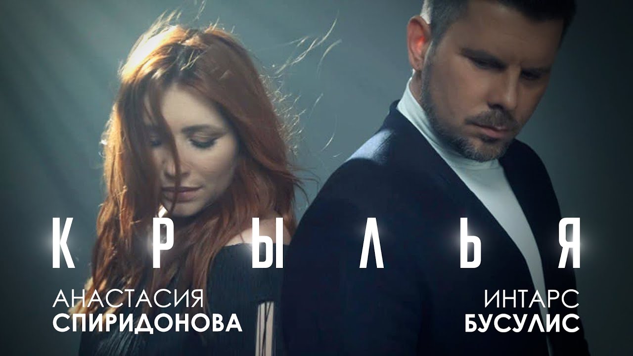 Анастасия Спиридонова ft. Интарс Бусулис — Крылья
