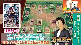 【戦極勇義：SENGOKU YUGI】#4. Tabletop Simulatorで対戦。ファイアーエムブレム／FireEmblem新作「万紫千紅」が気になる方にもおすすめ！
