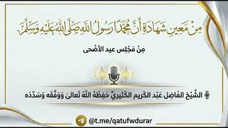من معين شهادة أن محمدا رسول الله صلى الله عليه وسلم || الشيخ عبد الكريم الكثير?