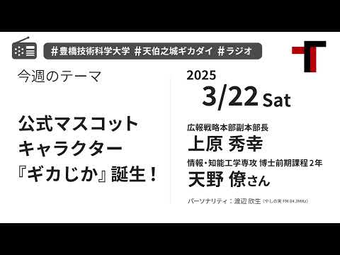 【音声】やしの実FM 天伯之城ギカダイ 2025/3/22【ラジオ】
