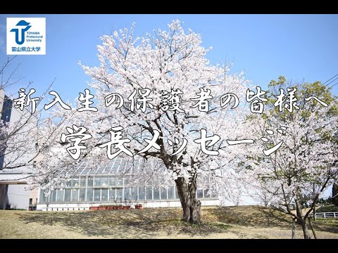 新入生の保護者の皆様へ学長メッセージ