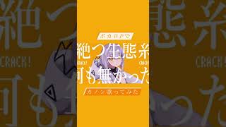 【ボカロPで】カノン歌ってみた #shorts #ボカロp #歌ってみた
