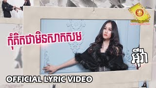 កុំគិតថាមិនសាកសម​ - អុីវ៉ា  (OFFICIAL LYRIC VIDEO)