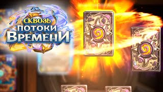 Hearthstone: 3 Золотых Пака Сквозь потоки времени!