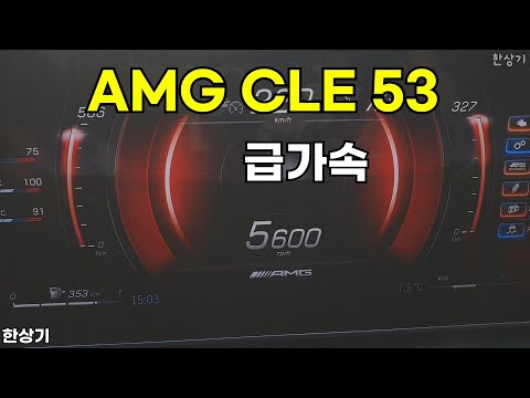 메르세데스-AMG CLE 53 4매틱 쿠페 급가속(Mercedes-AMG CLE 53 4Matic+ Acceleration) - 2025.12.29