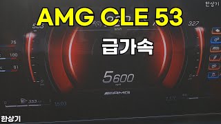 [한상기] 메르세데스-AMG CLE 53 4매틱 쿠페 급가속(Mercedes-AMG CLE 53 4Matic+ Acceleration)