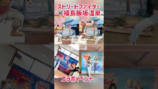スト6×飯坂温泉コラボイベント行ってきたよ！#飯坂温泉 #streetfighter #IBUSHIGIN