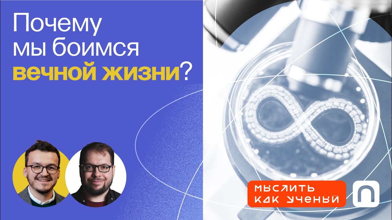 Наука, искусство и бессмертие — Ивар ft. Александр Панчин | Мыслить как ученый