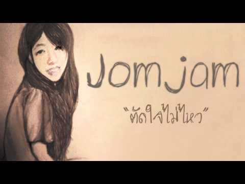 ตัดใจไม่ไหว/Can't Move On - miLd Kakkanang feat. JomJam (Official Audio)