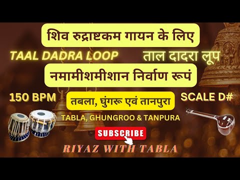 Shiv Rudrashtakam | Taal Dadra Loop 6 Beats | D# Kali 2 | Speed 150 BPM #riyazwithtabla