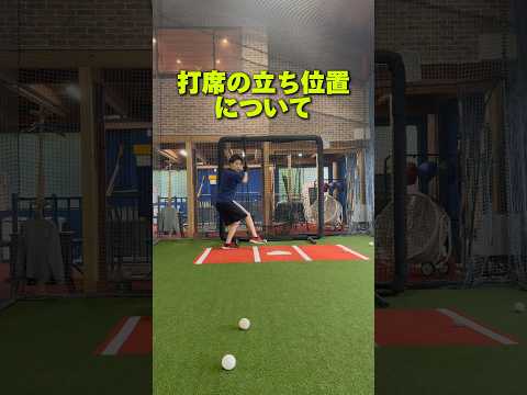 打席の立ち位置について　#野球 #バッティング