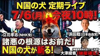 【7/6㊊夜10時】N国の犬定期ライブ！破産確定の大津綾香(みんつく党)へ「諸悪の根源はお前だ！」立花孝志(NHK党)＆浜田聡(日本自由党)の最新動向も交え、界隈の騒動をN国の犬が鋭く斬る！