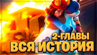 ?ВЕСЬ СЮЖЕТ И ИСТОРИЯ 2-ГЛАВЫ В ФОРТНАЙТ! ИВЕНТ СУДНОГО ДНЯ! 3 СЕЗОН 2 ГЛАВА!