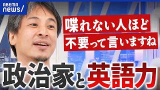 【英語力】政治家に必要？不要？／日本人は英語コンプレックス？／AI翻訳じゃダメ？｜アベプラ