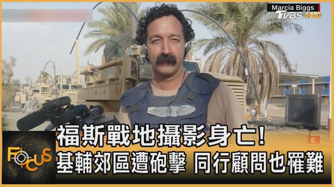 福斯戰地攝影身亡! 基輔郊區遭砲擊.同行顧問也罹難