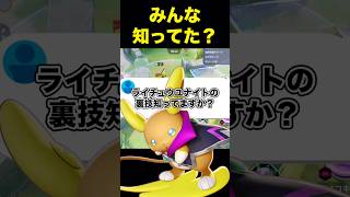 ライチュウの仕様を紹介#ユナイト #ポケモンユナイト
