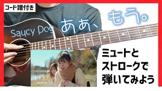 【コード譜付き】あぁ、もう。 弾き方解説