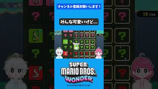 パネルくじで逆に凄い確率引いたw【マリオワンダー】