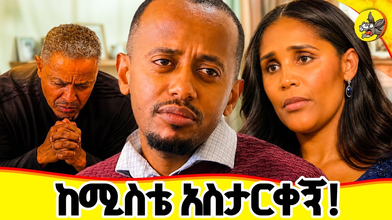 ለልጆቼ ስል ተረግጬ አልኖርም ! 3 ዓመት ሙሉ ለምን ደበቀኝ !! ለኔ የሚገባውን ለስዋ ገብ?