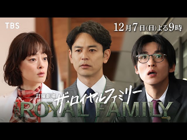 日曜劇場「ザ・ロイヤルファミリー」９話🈖🈑🈓