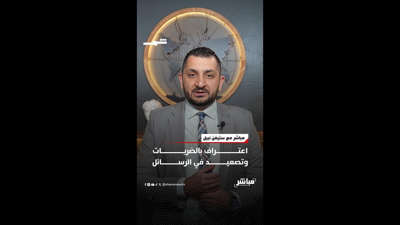 فيديو | اعتراف بالضربات وتصعيد في الرسائل