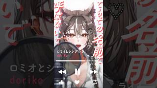 低音お姉さんが「ロミオとシンデレラ」歌ってみた！【ライム/PROMISU】 #shorts #vtuber #歌ってみた #ロミオとシンデレラ