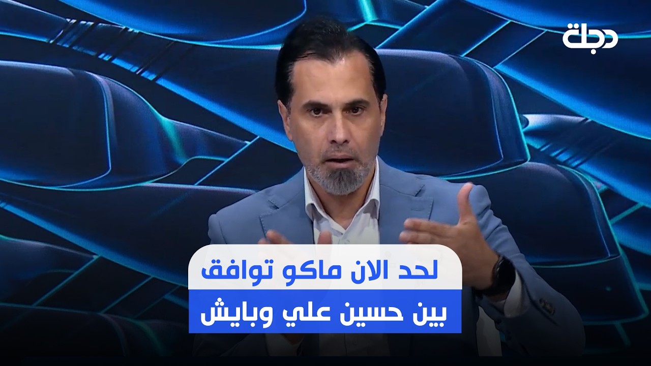 فيديو | صفوان عبد الغني : لحد الان ماكو توافق بين حسين علي وبايش