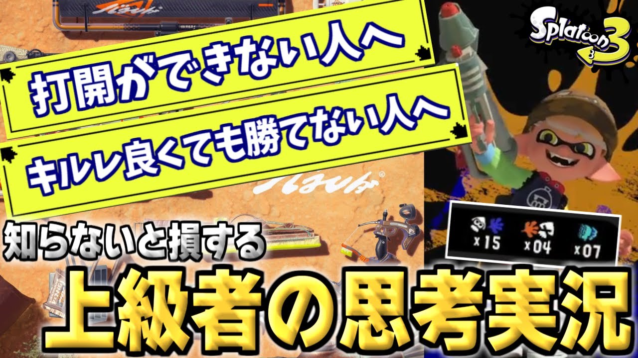 【スプラ3】打開できない人へ。キルレ良いのに負ける人へ。【ここスプラ】【思考実況1】