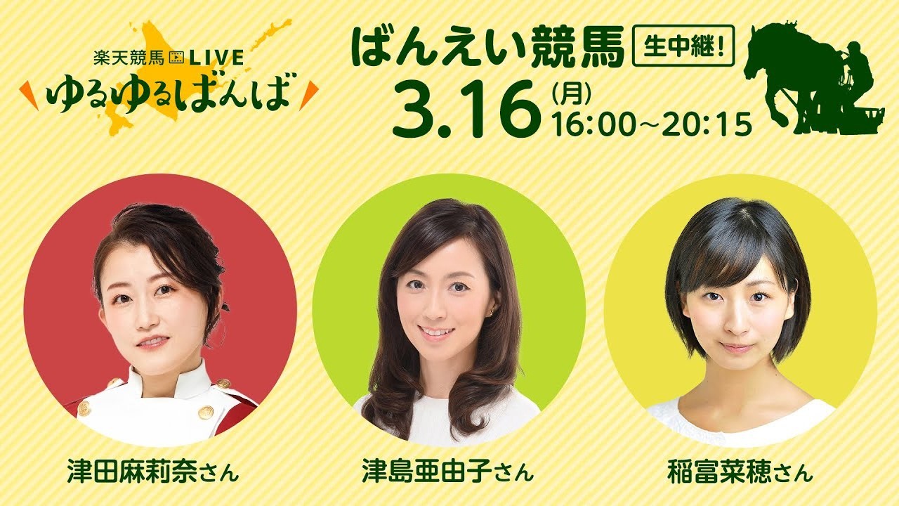 楽天競馬LIVE：#ゆるゆるばんば　3月16日(月) #津田麻莉奈 #津島亜由子 #稲富菜穂