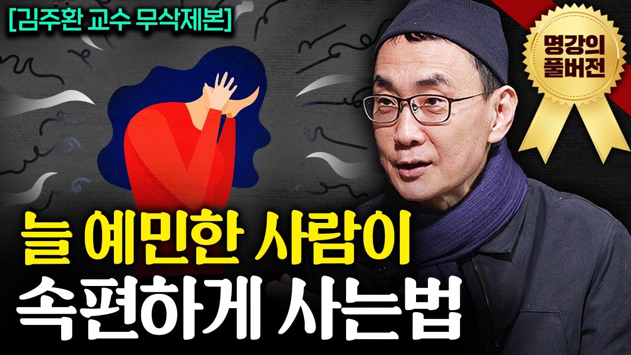 "감정만 30년을 연구했다." 불안을 잠재우는 간단한 방법ㅣ지식인초대석 (김주환 교수 풀버전)