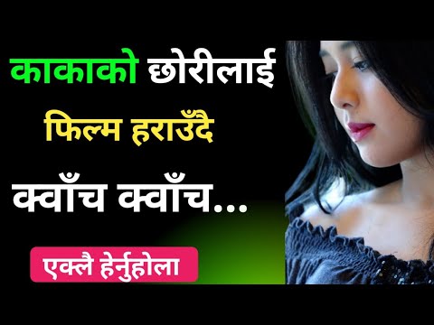 काकाको छोरीलाई मिलाएर ठोकेको  katha | youn story