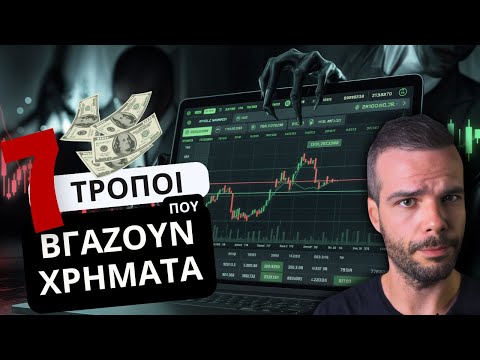7 Τρόποι που Βγάζουν ΧΡΗΜΑΤΑ οι Επενδυτικές Πλατφόρμες