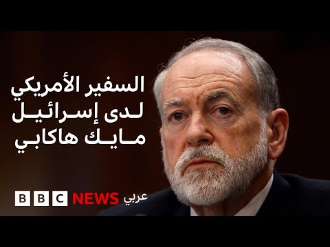 فيديو | سفير الولايات المتحدة في إسرائيل يقترح  تنازل الدول الإسلامية عن جزء من أراضيها لإقامة دولة فلسطينية