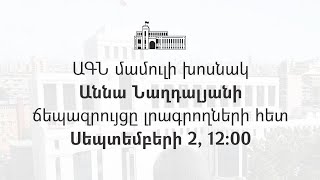 ՀՀ ԱԳՆ մամուլի խոսնակ Աննա Նաղդալյանի ճեպազրույցը լրագրողների հետ, 02.09.2020