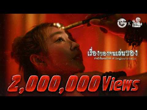 เรื่องของคนเล่นของ • หนังสั้นเดอะโกสท์ | The Ghost Studio
