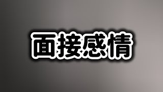 【就活145社落ち中】就活面接対策を考える