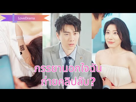【พากย์ไทย📢】หนุ่มพบคิวอาร์โค้ดบนภรรยาสจ๊วต สแกนแล้วช็อก! คลิปลับมีแม่ยายด้วย