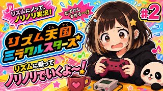 #2【リズム天国ミラクルスターズ】初見プレイ♪