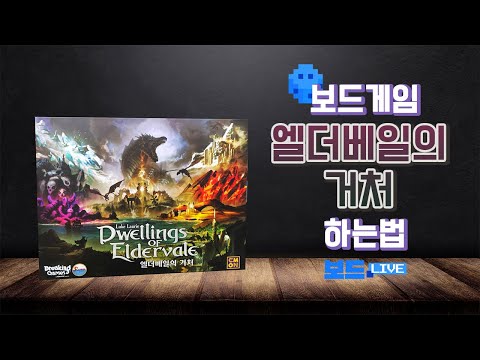 엘더베일의 거처 보드게임 하는 법 | Dwellings of Eldervale Board Game Rules | 3분게임요리