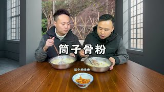 筒子骨头粉 又香又鲜，再配上萝卜榨，太美味了#衡阳美食 #乡村味道 #农村美食 #抖音美食推荐官 #老人小孩都爱吃