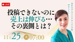 投稿できないのに売上がは伸びる その裏側とは